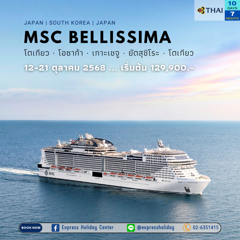MSC Bellissima ญี่ปุ่น-เกาหลีใต้-ญี่ปุ่น ตุลาคม 2568