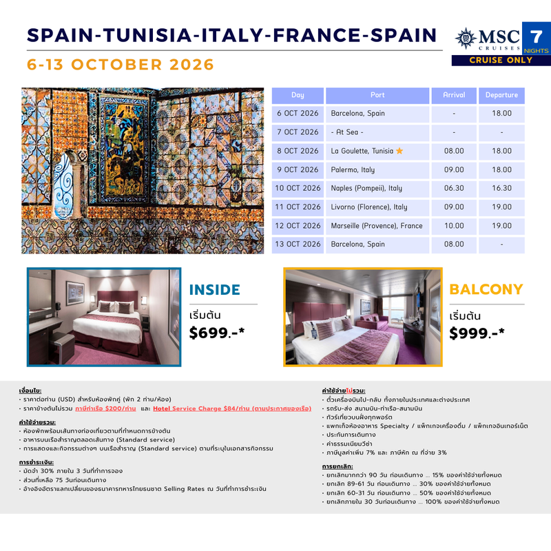 [Cruise only] MSC Meraviglia สเปน-ตูนิเซีย-อิตาลี-ฝรั่งเศส-สเปน ตุลาคม 2569