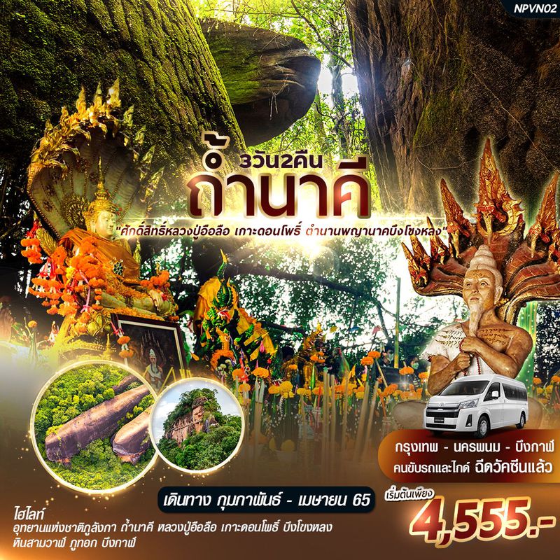 ทัวร์ถ้ำนาคี หลวงปู่อือลือ เกาะดอนโพธิ์ บึงโขงหลง นครพนม บึงกาฬ 3วัน 2คืน