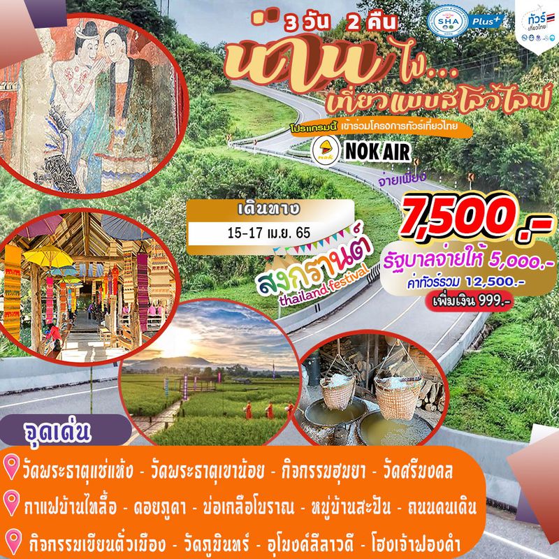ทัวร์น่านไง...เที่ยวแบบสโลวไลฟ์ 3 วัน 2 คืน ทัวร์สงกรานต์