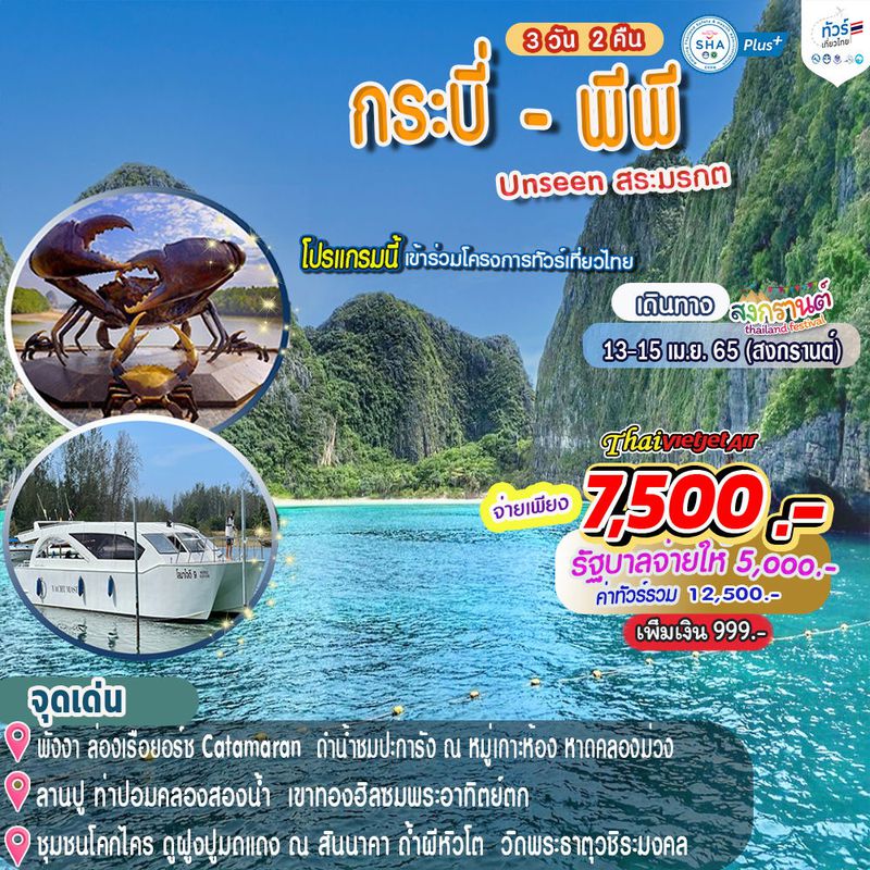 ทัวร์กระบี่ เกาะพีพี 3 วัน 2 คืน ทัวร์สงกรานต์ ( โปรแกรมนี้เข้าร่วมโครงการทัวร์เที่ยวไทย )