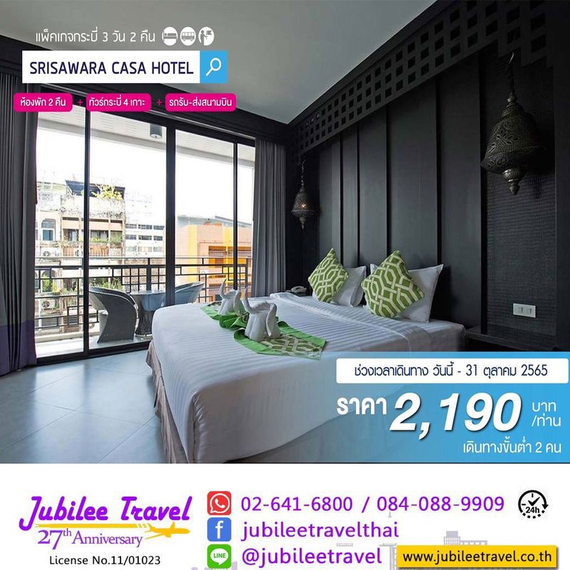 แพ็คเกจกระบี่ Srisawara casa Hotel 3 วัน 2 คืน