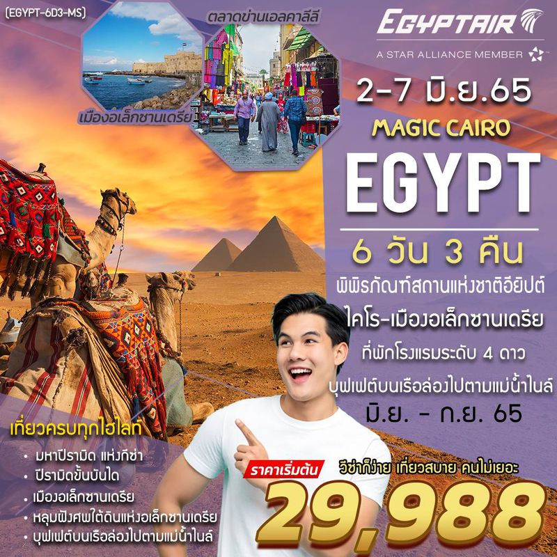 ทัวร์อียิปต์ ไคโร อเล็กซานเดรีย 6 วัน 3 คืน