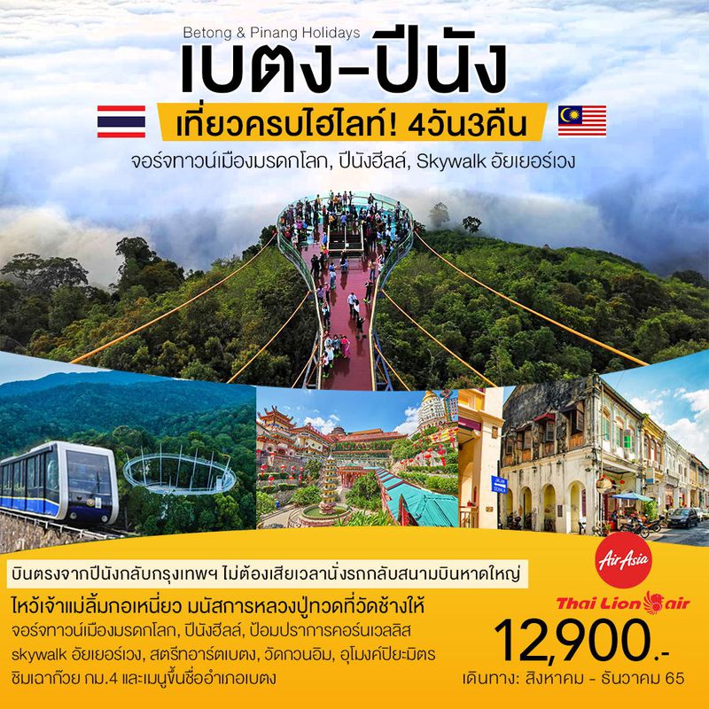 ทัวร์เบตง เบตงใต้สุดสยาม ปีนังยุคใหม่ 4วัน 3คืน