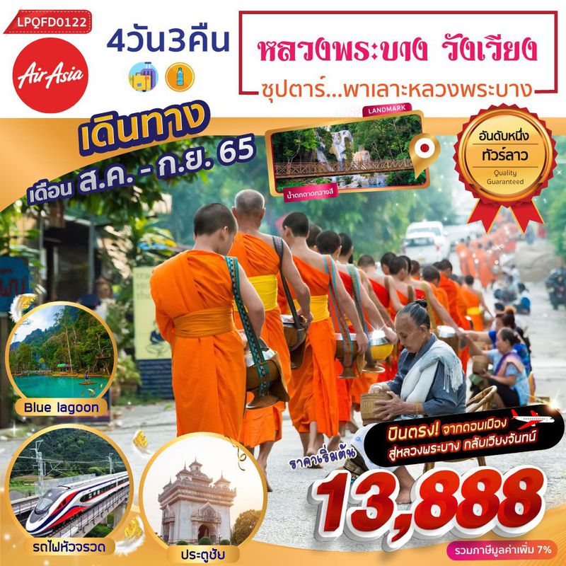 ทัวร์ลาว ซุปตาร์...พาเลาะหลวงพระบาง 4วัน 3คืน