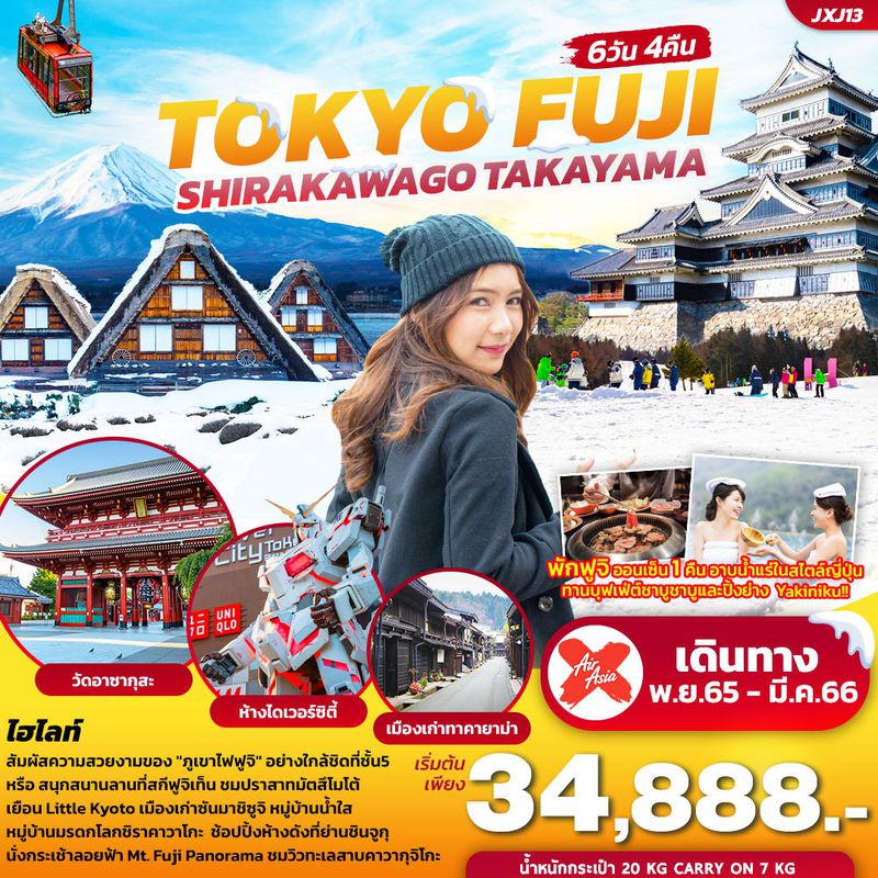 เที่ยวญี่ปุ่น...โตเกียว ฟูจิ ชิราคาวาโกะ ทาคายาม่า 6วัน 4คืน