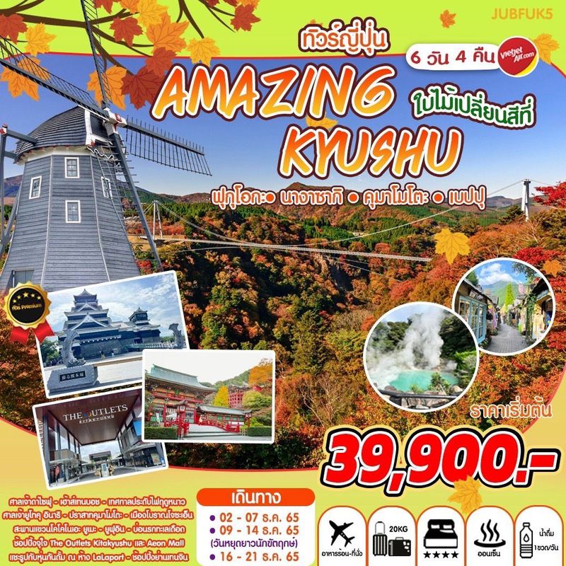 ทัวร์ญี่ปุ่น คิวชู Amazing ใบไม้เปลียนสี KYUSHU 6วัน 4คืน