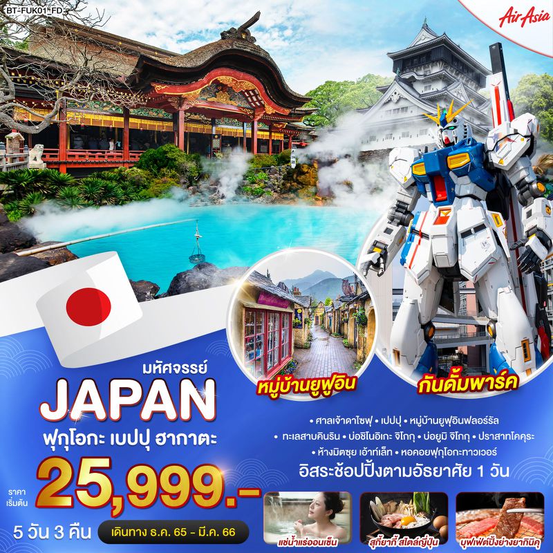 ทัวร์ญี่ปุ่น มหัศจรรย์...JAPAN ฟุกุโอกะ เบปปุ ฮากาตะ 5วัน 3คืน