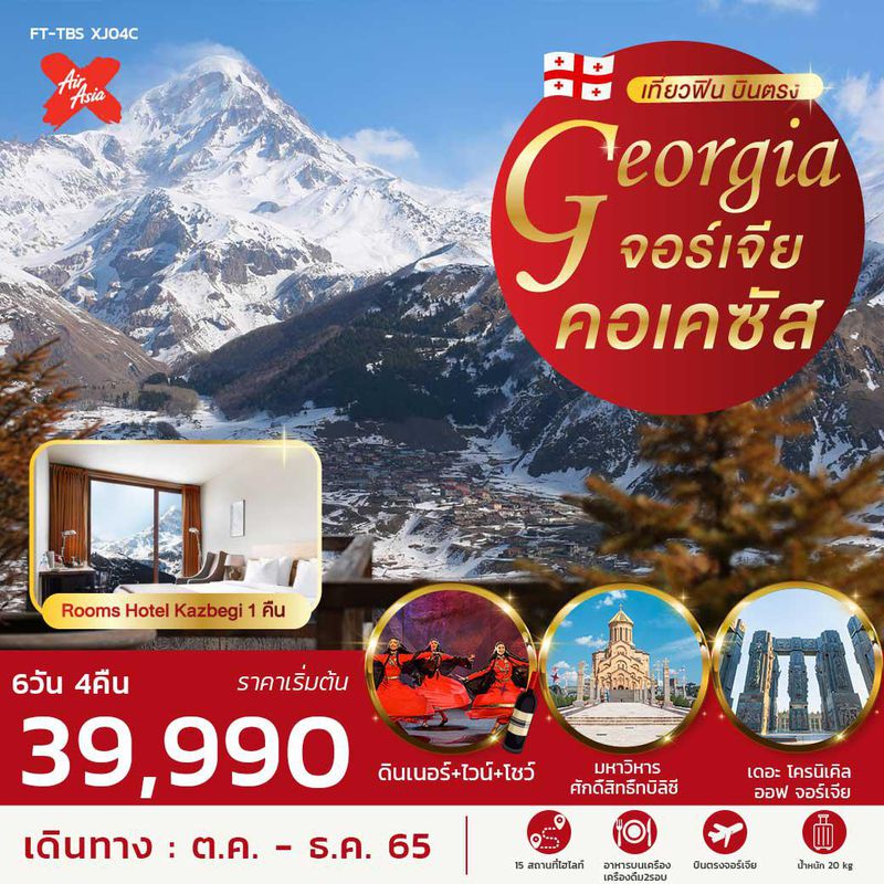 ทัวร์จอร์เจีย เที่ยวฟิน บินตรง จอร์เจีย คอเคซัส 6วัน 4คืน