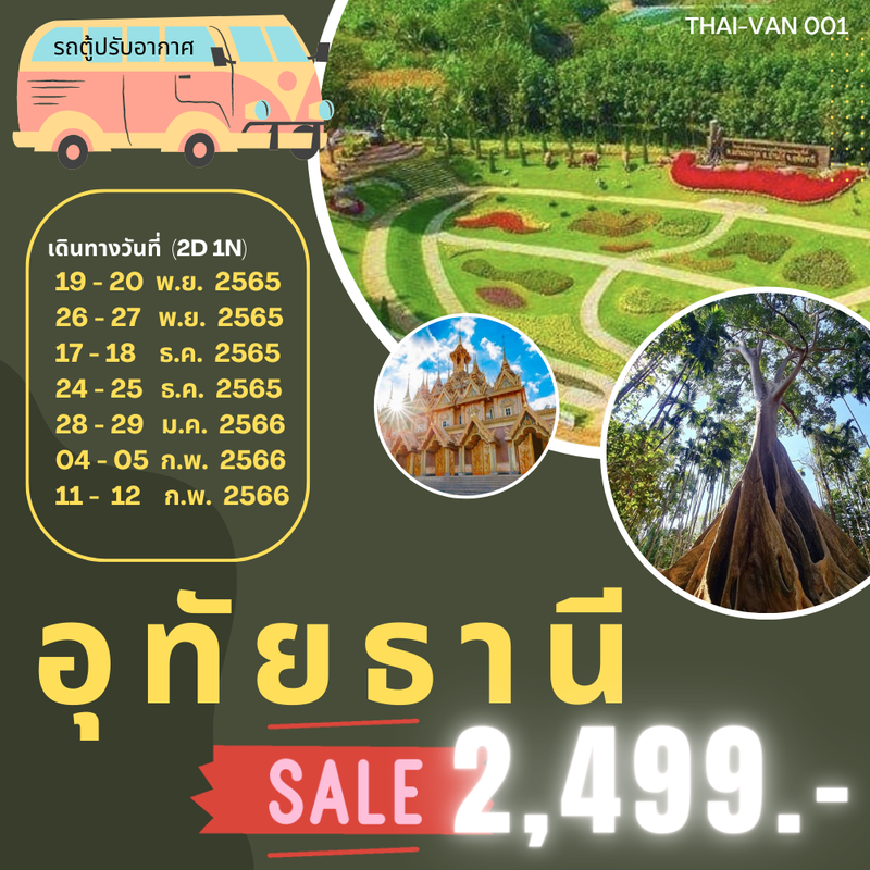 ทัวร์อุทัยธานี 2วัน 1คืน