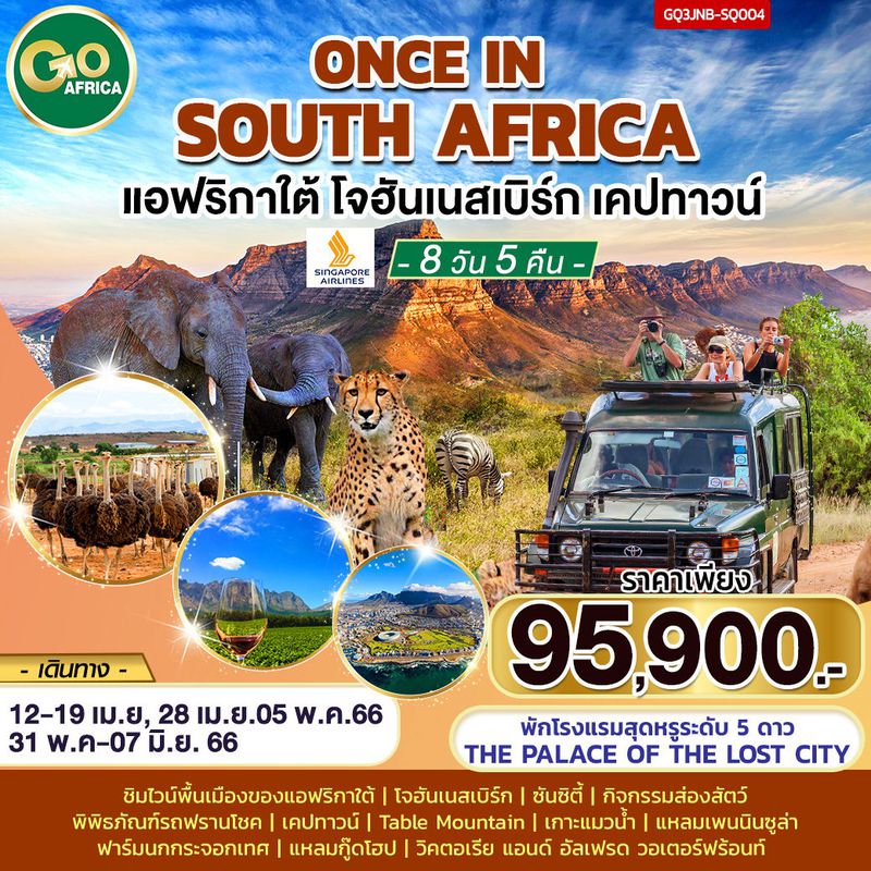 ทัวร์แอฟริกาใต้ โจฮันเนสเบิร์ก เคปทาวน์ ONCE IN SOUTH AFRICA 8วัน 5คืน BY SQ