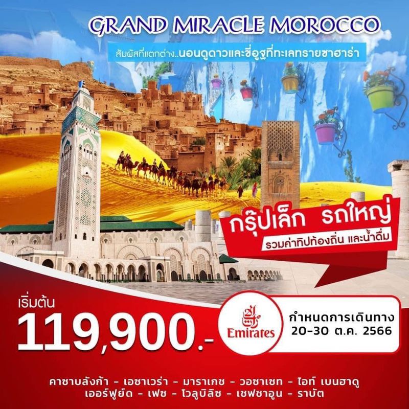 ทัวร์โมร็อกโก Grand Miracle Morocco 11 Days 8 Nights