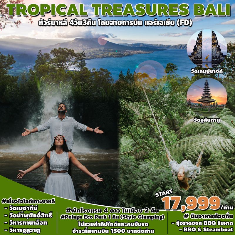 ทัวร์บาหลี TROPICAL TREASURES BALI 4 วัน 3 คืน