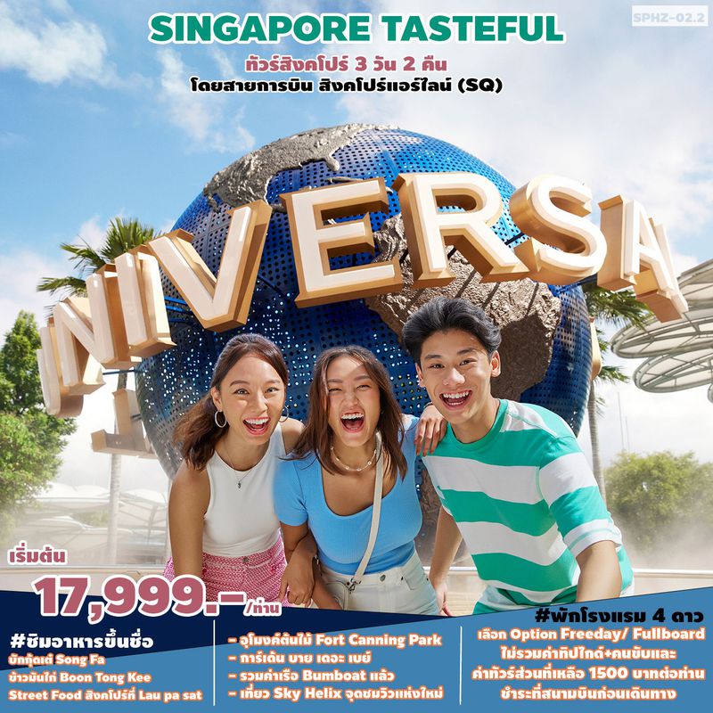 ทัวร์สิงคโปร์ Tasteful Singapore 3วัน 2คืน