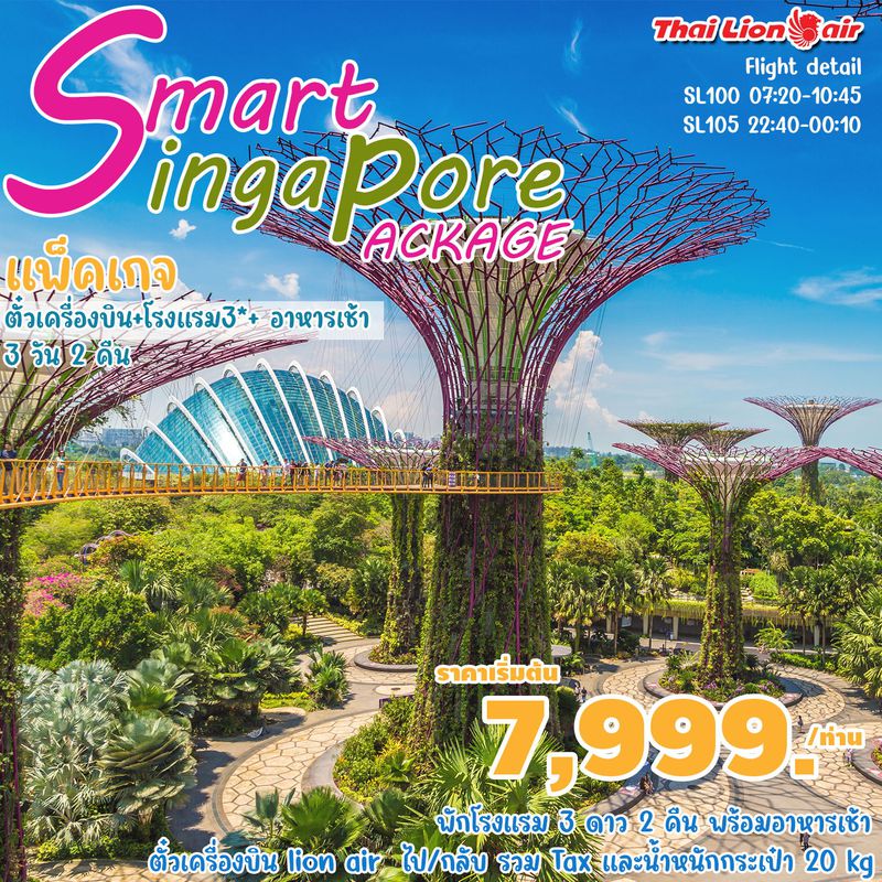 ทัวร์สิงคโปร์ Smart Singapore Package 3 วัน 2 คืน