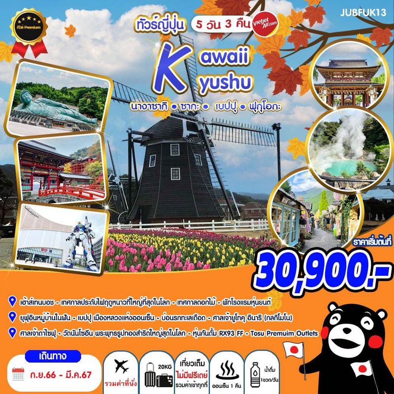 ทัวร์ญี่ปุ่น ฟุกุโอกะ Kawaii Kyushu 5 วัน 3 คืน