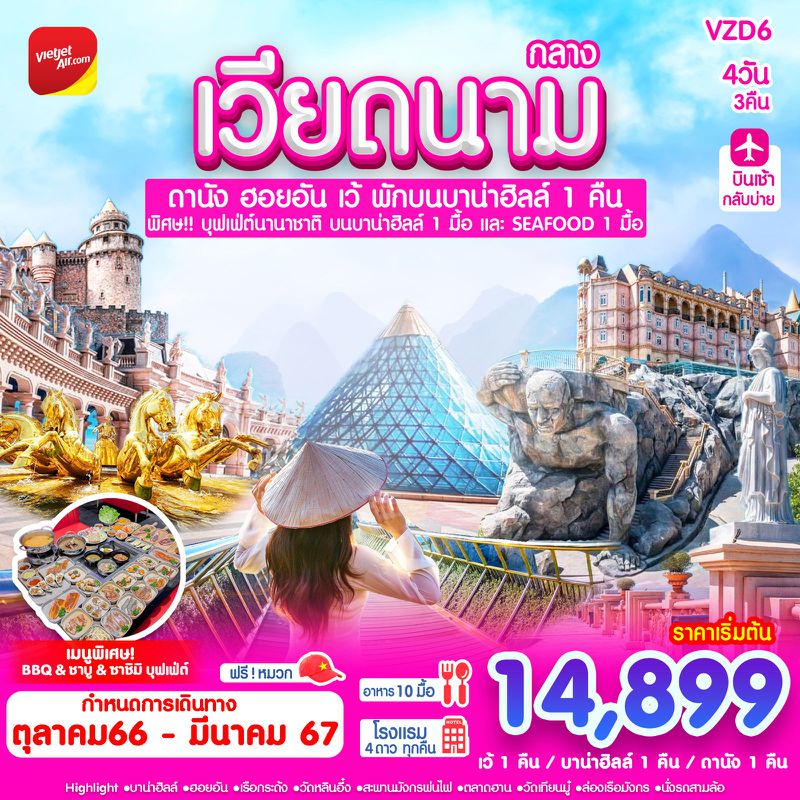 ทัวร์เวียดนาม ดานัง ฮอยอัน เว้ พักบาน่าฮิลล์ 4 วัน 3 คืน 