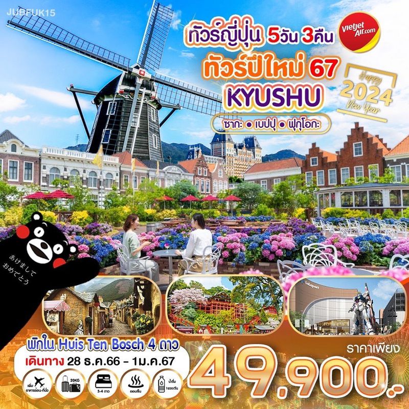 ทัวร์ญี่ปุ่นปีใหม่ คิวชู 5วัน 3คืน พัก Nikko Huis Ten Bosch