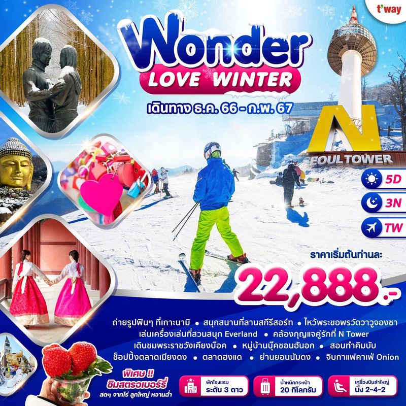 ทัวร์เกาหลี Love Winter SKI 5 วัน 3 คืน
