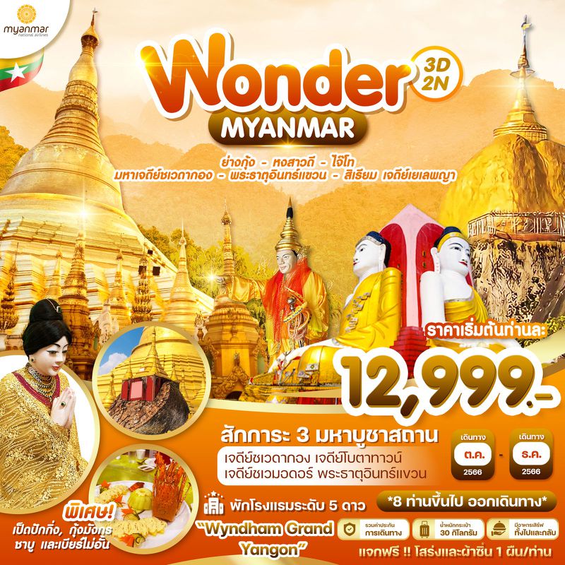 ทัวร์พม่า ย่างกุ้ง หงสาวดี ไจ๊โท มหาเจดีย์ชเวดากอง พระธาตุอินทร์แขวน สิเรียม เจดีย์เยเลพญา