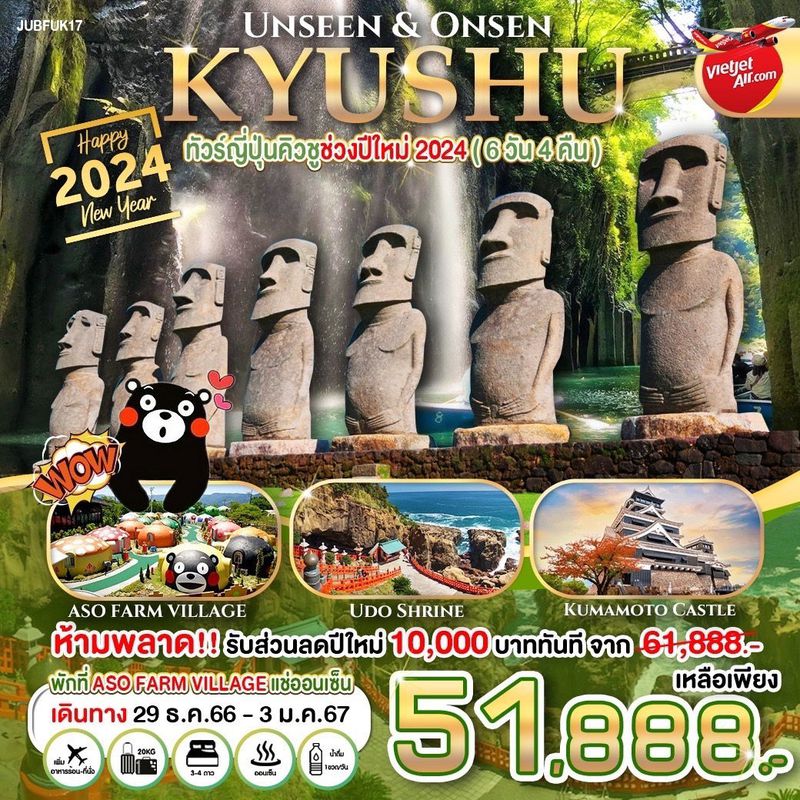 ทัวร์ญี่ปุ่นปีใหม่ คิวชู UNSEEN & ONSEN 6D 4N