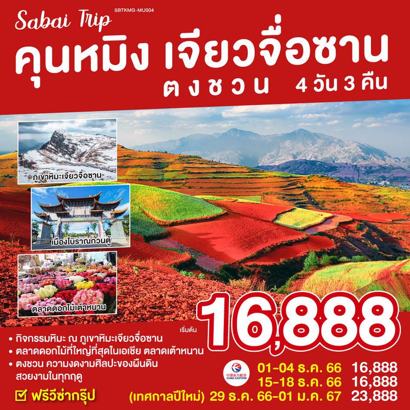 ทัวร์จีน คุณหมิง เจียวจื่อซาน
