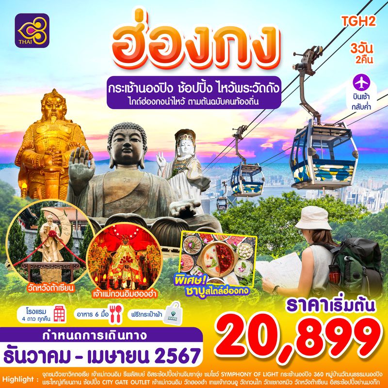 ทัวร์ฮ่องกง กระเช้านองปิง 3 วัน 2 คืน