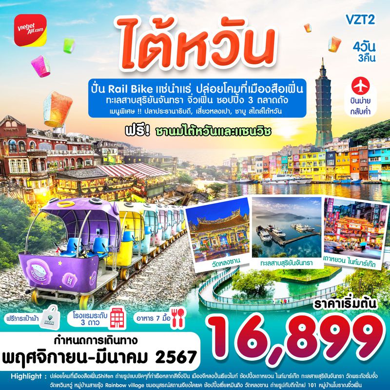 ทัวร์ไต้หวัน ปั่นเรียวไบท์ แช่น้ำแร่ ทะเลสาบสุริยันจันทรา 4วัน 3คืน