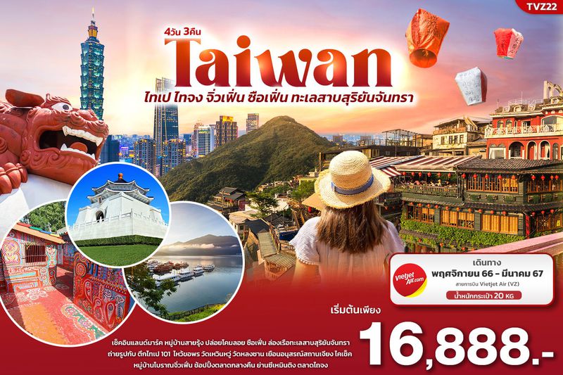 ทัวร์ใต้หวัน ไทเป ไทจง จิ่วเฟิ่น ซือเฟิ่น ทะเลสาบสุริยันจันทรา