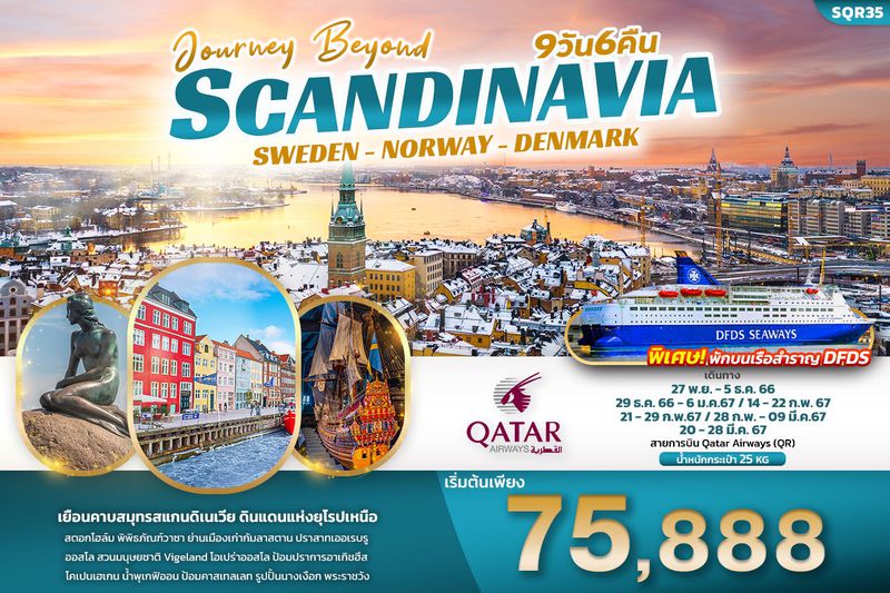 ทัวร์ยุโรป สแกนดิเนเวีย สวีเดน นอร์เวย์ เดนมาร์ก 9วัน 6คืน
