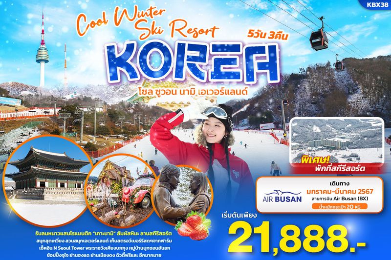 ทัวร์เกาหลี COOL WINTER SKI RESORT KOREA โซล ซูวอน นามิ เอเวอร์แลนด์