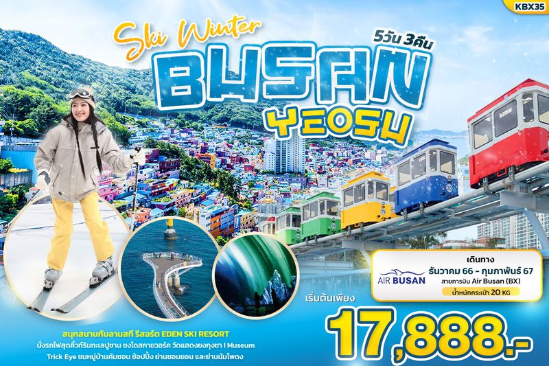 ทัวร์เกาหลีปูซาน Ski Winter BUSAN YEOSU