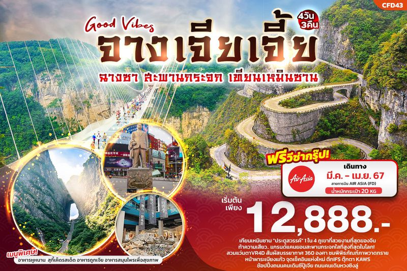 Good Vibes จางเจียเจี้ย ฉางซา สะพานกระจก เทียนเหมินซาน 4วัน3คืน