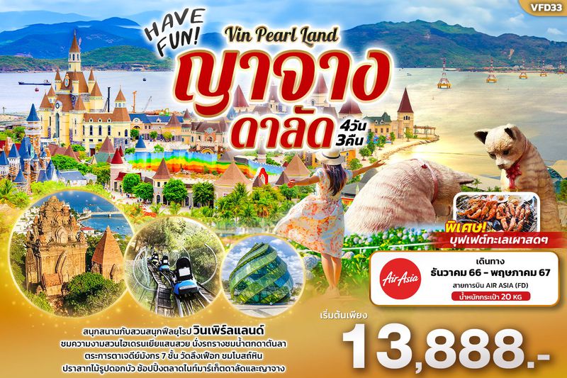 ทัวร์เวียดนาม HAVE FUN Vin Pearl Land ญาจาง ดาลัด 4วัน3คืน