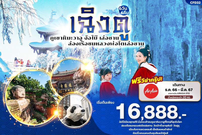 เฉิงตู ภูเขาหิมะวาอู ง้อไบ๊ เล่อซาน ล่องเรือชมหลวงพ่อโตเล่อซาน 6วัน4คืน