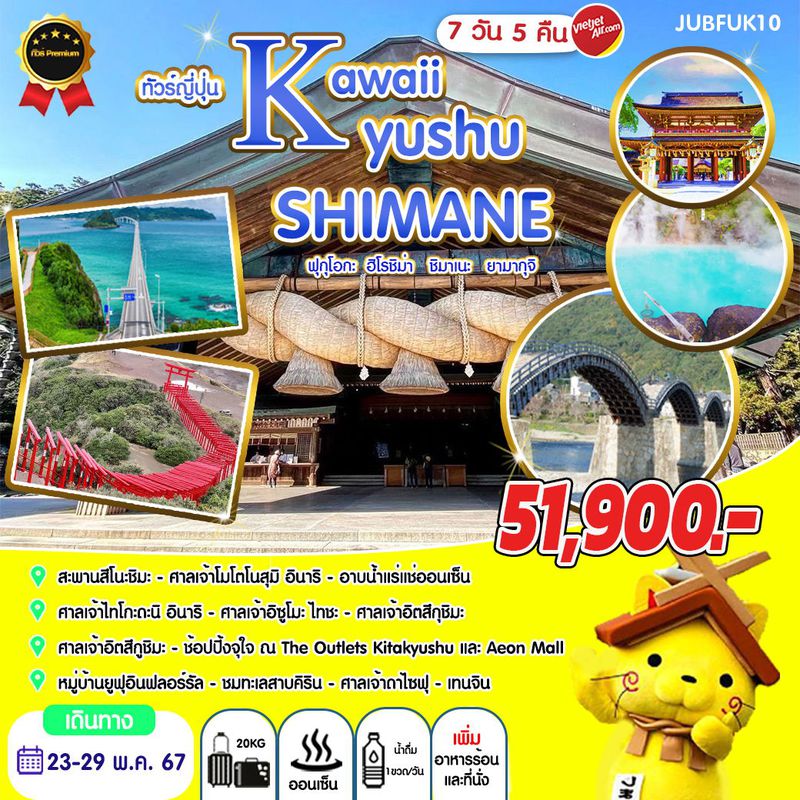 ทัวร์ญี่ปุ่น ชิมาเนะ คิวชู ฟุกุโอกะ ฮิโรชิม่า ยามากุจิ 7 วัน 5 คืน