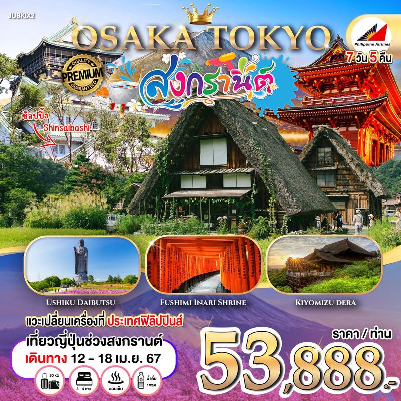 ทัวร์ญี่ปุ่น โอซาก้า โตเกียว สงกรานต์ 7 วัน 5 คืน