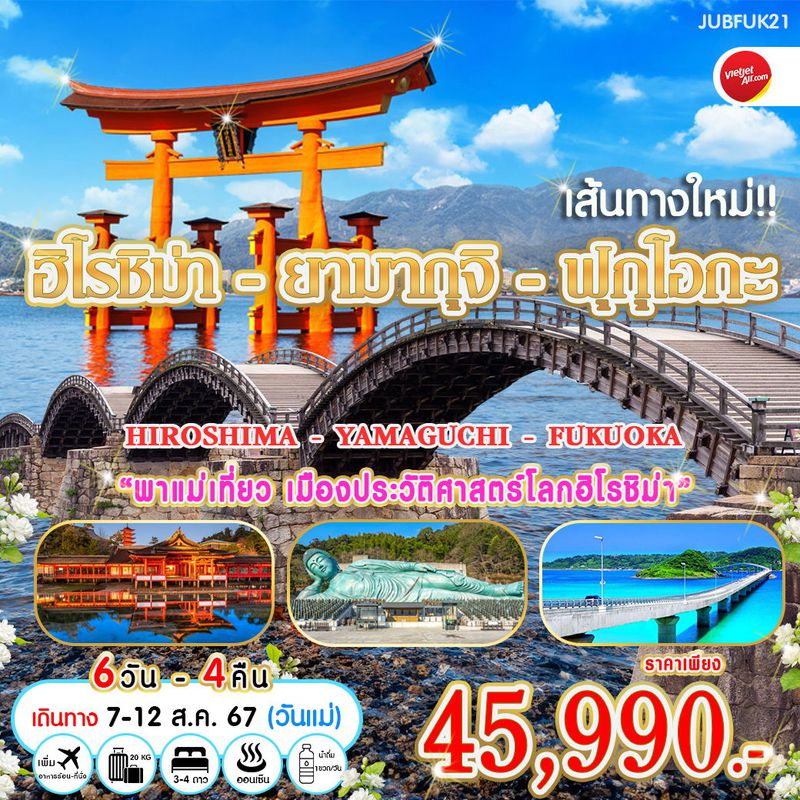 ทัวร์ญี่ปุ่น พาแม่เที่ยวเมืองประวัติศาสตร์ฮิโรชิม่า ฮิโรชิม่า ยามากุจิ ฟุกุโอกะ 6 วัน 4 คืน