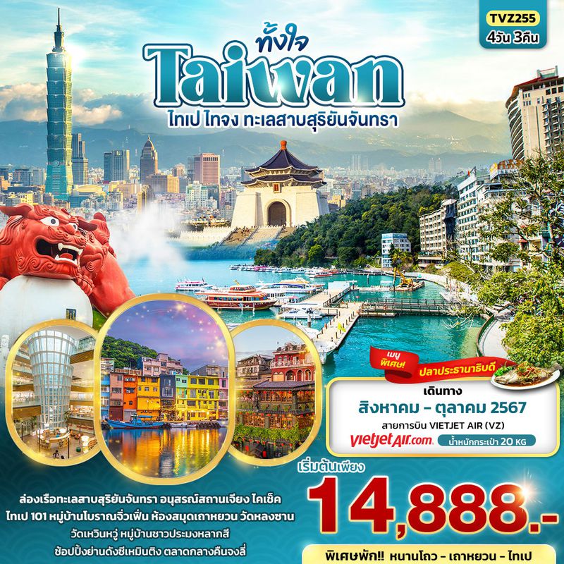 ทัวร์ไต้หวัน ทั้งใจ Taiwan ไทเป ไทจง ทะเลสาบสุริยันจันทรา 4 วัน 3 คืน