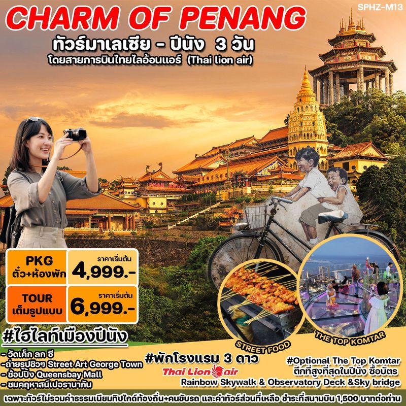 ทัวร์มาเลเซีย THE CHARM OF PENANG 3 วัน 2 คืน