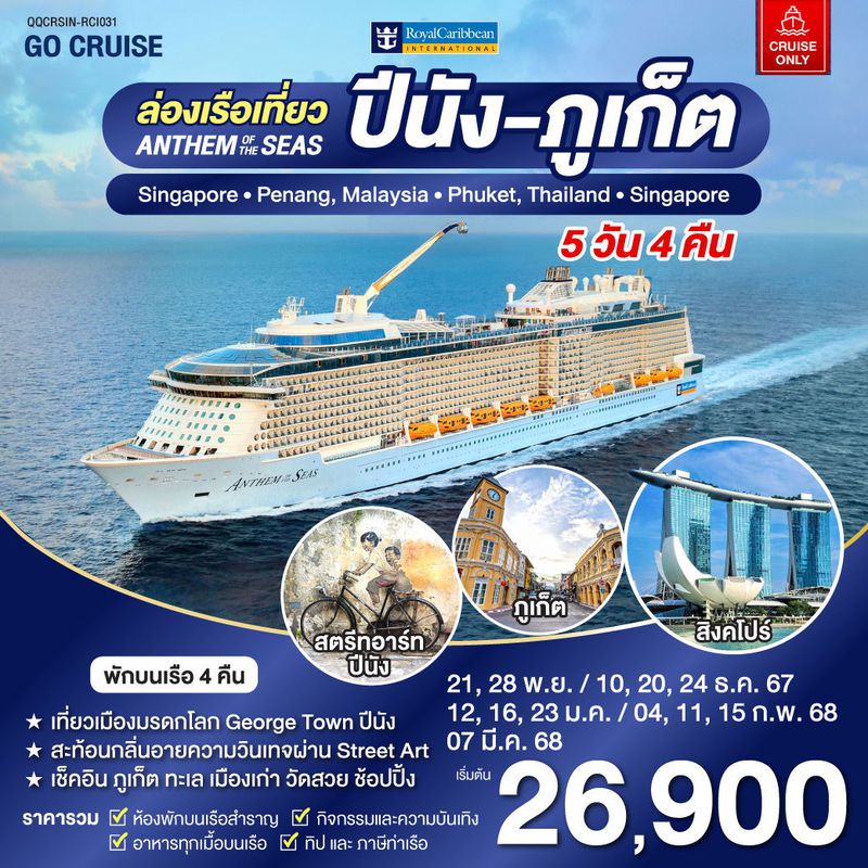 ทัวร์ล่องเรือสำราญ Anthem Of The Seas เรือสำราญ เส้นทาง สิงคโปร์ - ปีนัง -ภูเก็ต 5 วัน 4 คืน