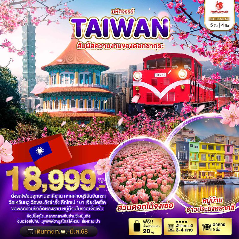 ทัวร์ไต้หวัน มหัศจรรย์ TAIWAN สัมผัสความงามของดอกซากุระ 5 วัน 4 คืน