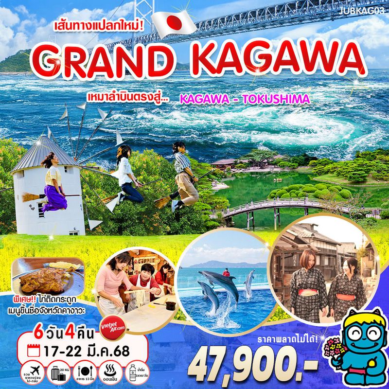 ทัวร์ญี่ปุ่น Grand Kagawa Tokushima คางาวะ โทคุชิม่า 6วัน 4คืน