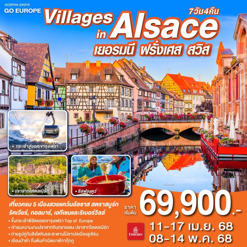 ทัวร์ยุโรป VILLAGES IN ALSACE เยอรมนี ฝรั่งเศส สวิตเซอร์แลนด์ 7วัน 4คืน