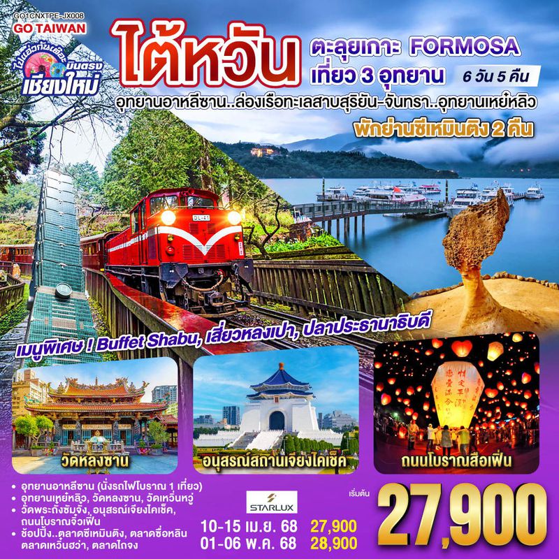 ทัวร์ไต้หวัน ไปแอ่วกันเต๊อะ บินตรง เชียงใหม่ ไต้หวัน ตะลุยเกาะ FORMOSA เที่ยว 3 อุทยาน 6 วัน 5 คืน