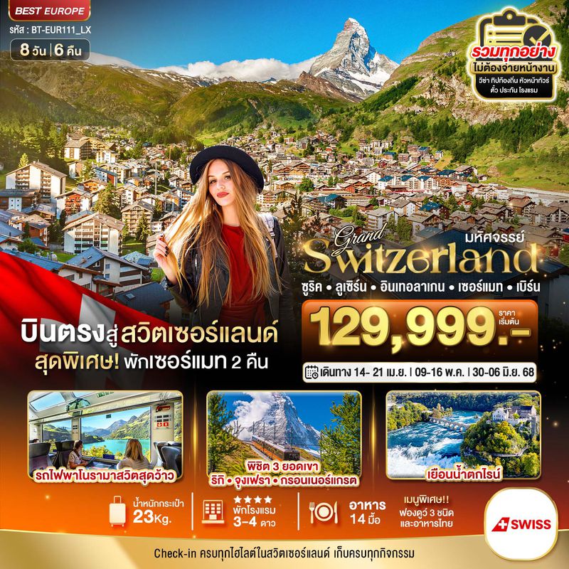 ทัวร์ยุโรป มหัศจรรย์...แกรนด์สวิตเซอร์เเลนด์ 8 วัน 6 คืน