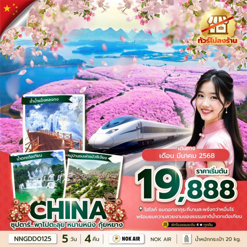 ทัวร์จีน ซุปตาร์ พาไปตะลุย หนานหนิง กุ้ยหยาง 5 วัน 4 คืน