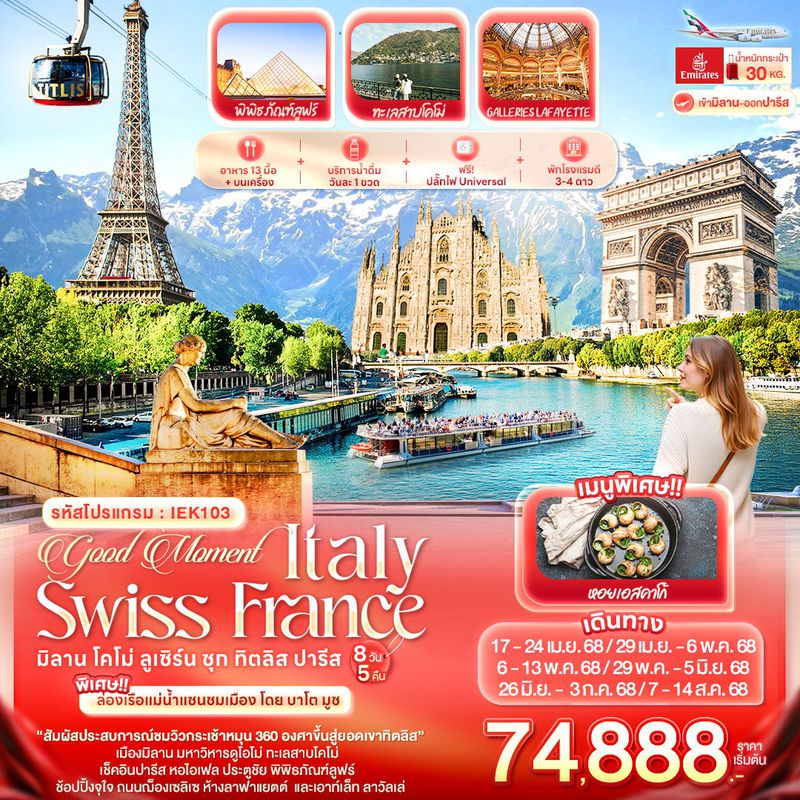 ทัวร์ยุโรป Good Moment Italy Switzerland France มิลาน โคโม่ ลูเซิร์น ซุก ทิตลิส ปารีส 8 วัน 5 คืน