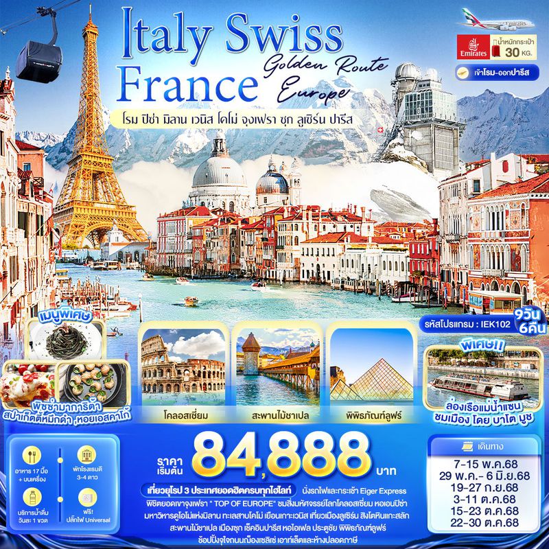 ทัวร์ยุโรป Golden Route Europe Italy Swiss France โรม ปิซ่า มิลาน เวนิส โคโม่ จุงเฟรา ซุก ลูเซิร์น ปารีส 9 วัน 6 คืน