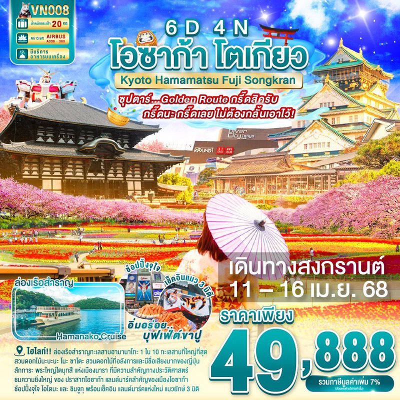 ทัวร์ญี่ปุ่น โอซาก้า เกียวโต ฮามามัตสึ FUJI โตเกียว สงกรานต์ 6 วัน 4 คืน 